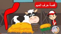قصة حرف الميم