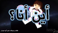 أين أنا؟