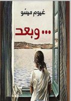 رواية وبعد