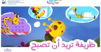ظريفة تريد أن تصبح
