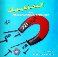 المِغْنَاطِيسَات 