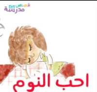 أحب النوم