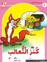 كنز الثعالب