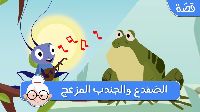 الضِّفْدَع والجندب الْمُزْعِج 