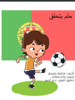 حلم يتحقق
