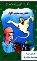 عفاريت نصف الليل 