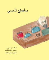 سأصنع شمسي 