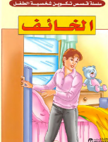 الخائف