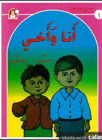أنا و أخي