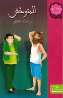 المتوحش