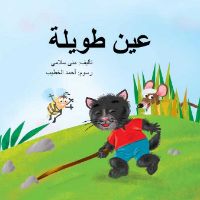 عين طويلة