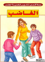 الغاضب