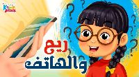 ريم و الهاتف