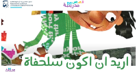 أريد أن أكون سلحفاة