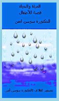 المياة والحياة