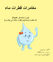 مغامرات قطرات الماء