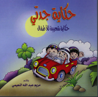 حكاية جدتي