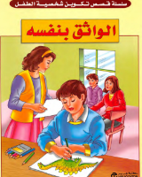 الواثق بنفسه