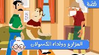 الْمُزَارِع وَوَلَدَاه الكسولان 