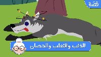 الذِّئْب وَالثَّعْلَب وَالْحِصَان 