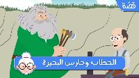 الحطاب وحارس البحيرة 