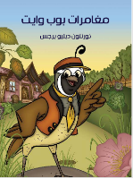 بوب وايت و بيتر يصيران جارين