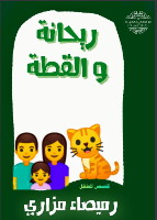 ريحانة و القطة