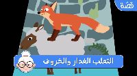الثَّعْلَب الغدار وَالْخَرُوف 