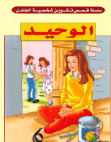 الوحيد 