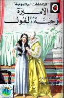 الاميرة وحبة الفول