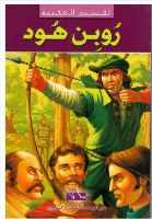 روبن هود