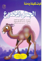 الجمل المخدوع