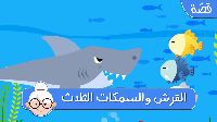 الْقِرْش والسمكات الثَّلَاث 