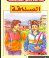 الصداقة