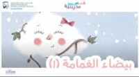 بيضاء الغمامة ج1