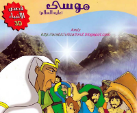 موسى عليه السلام