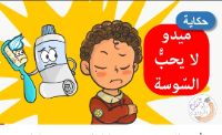 ميدو لا يحب السوسة