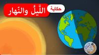 الليل و النهار