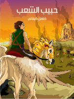عين الدموع
