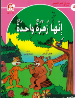 إنها زهرة واحدة