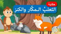الثعلب المكار و الكنز