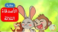 الاصدقاء الثلاثة 