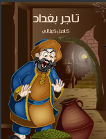 تاجر بغداد