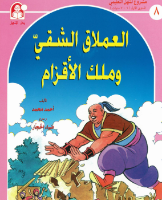 العملاق الشقيُّ وملكُ الأقزامِ