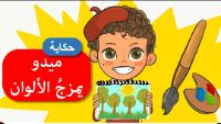 ميدو يمزج الالوان 