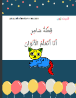 قطة سامر