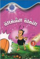 النملة الشغالة
