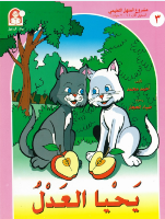 يحيا العدل