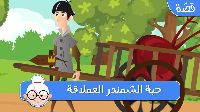 حَبَّة الشَّمَنْدَر العملاقة 