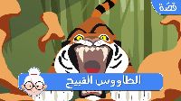 الطَّاووس الْقَبِيح 